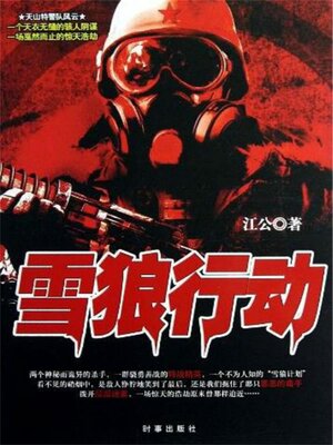 cover image of 雪狼行动